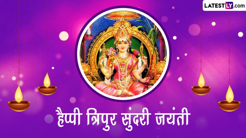 Tripur Sundari Jayanti 2022 HD Images: हैप्पी त्रिपुर सुंदरी जयंती! शेयर करें ये Wallpapers, GIF Greetings, WhatsApp Stickers और Photo SMS