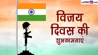 Vijay Diwas 2022 Wishes: विजय दिवस की इन हिंदी WhatsApp Messages, Quotes, Facebook Greetings के जरिए दें शुभकामनाएं