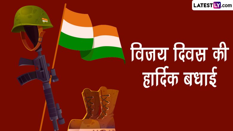 Vijay Diwas 2022 Messages: विजय दिवस क हार्दिक बधाई! शेयर करें ये हिंदी Quotes, WhatsApp Wishes, GIF Greetings और HD Images