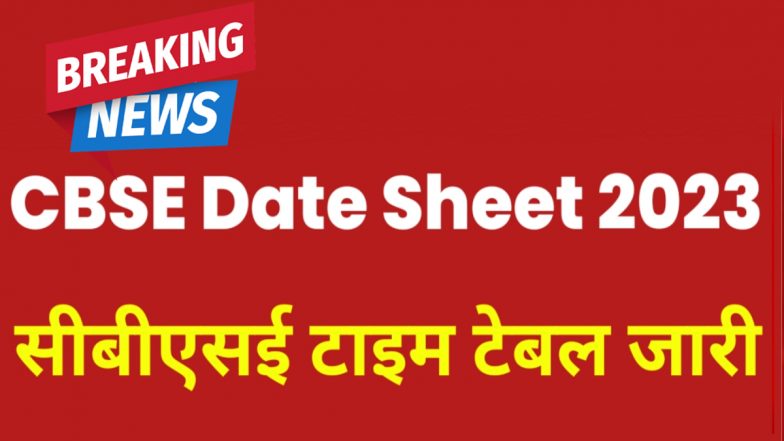 CBSE 10th-12th Exam Date Sheet: सीबीएसी 10वीं-12वीं एग्जाम की डेटशीट जारी, 15 फरवरी से शुरू होंगे पेपर, यहां देखें पूरा Time Table