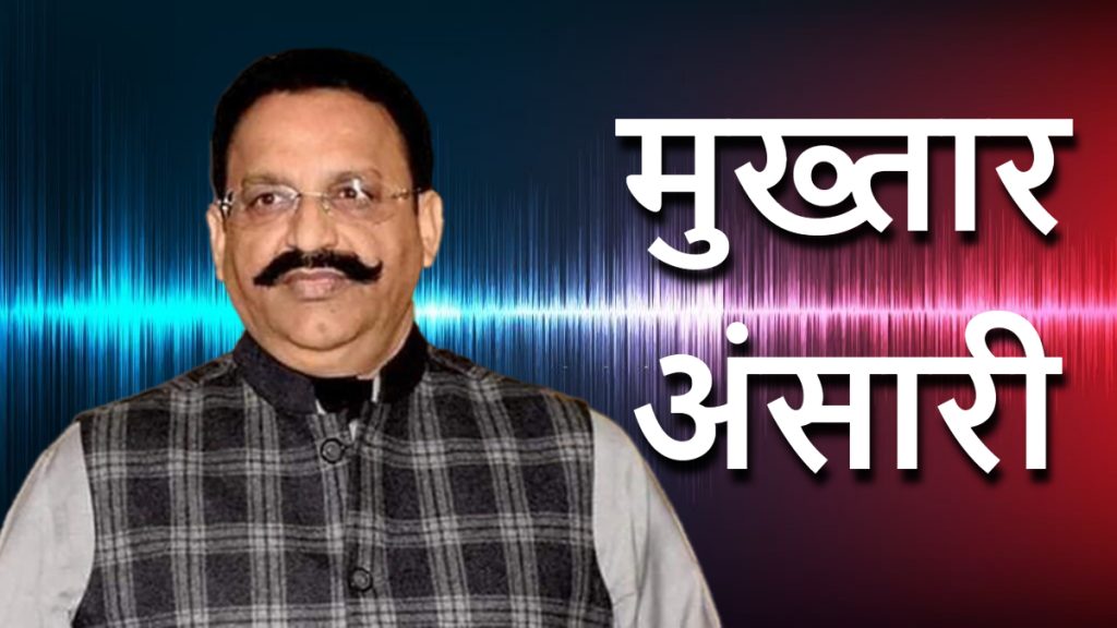मुख्तार अंसारी गिरोह देश का सबसे दुर्दांत गिरोह: उच्च न्यायालय