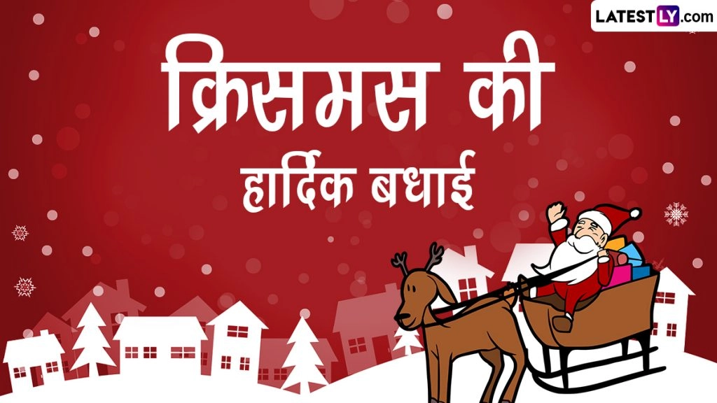 Christmas 2022: क्रिसमस की हार्दिक बधाई! भेजें ये हिंदी Messages, Quotes, WhatsApp Status, Greetings और Photos