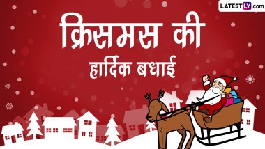 Christmas 2022 Messages: क्रिसमस की हार्दिक बधाई! प्रियजनों को भेजें ये हिंदी Quotes, WhatsApp Status, Facebook Greetings और Photos