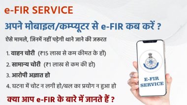 e-FIR Service: ध्यान दे…वाहन या सामान्य चोरी के लिए घर बैठे दर्ज करवा सकते हैं e-FIR, लेकिन इन बातों का रखे ख्याल