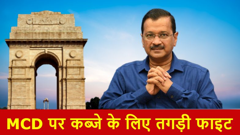 MCD Result 2022: दिल्ली की फाइट बेहद टाइट, क्या केजरीवाल की उम्मीदों पर फिरेगा पानी