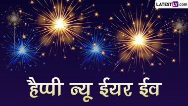 Happy New Years Eve Wishes: न्यू ईयर ईव पर ये विशेज WhatsApp Stickers और HD Wallpapers के जरिए भेजकर दें बधाई