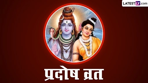 आज दो शुभ योगों एवं शिवरात्रि के संयोग के साथ होगा प्रदोष व्रत! जानें इसका महत्व