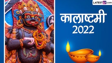 Kalashtami 2022: किस देव की पूजा होती है कालाष्टमी पर? जानें इसका महत्व, पूजा-विधि, मंत्र एवं पौराणिक कथा!