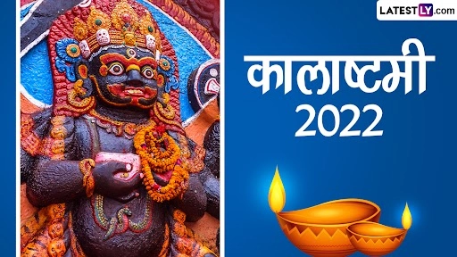 किस देव की पूजा होती है कालाष्टमी पर? जानें इसका महत्व, पूजा-विधि, मंत्र एवं पौराणिक कथा!