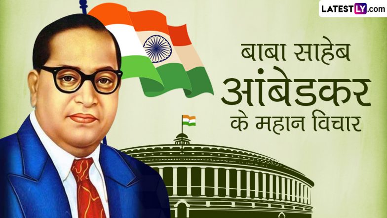 Mahaparinirvan Diwas 2022 Quotes: महापरिनिर्वाण दिवस पर डॉ. बाबासाहेब आंबेडकर को करें याद, उनके अनमोल विचारों को करें प्रियजनों के साथ शेयर