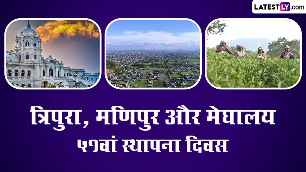 त्रिपुरा, मणिपुर और मेघालय का 51वां स्थापना दिवस! जानें कैसे बनें ये संघीय भारत का हिस्सा?