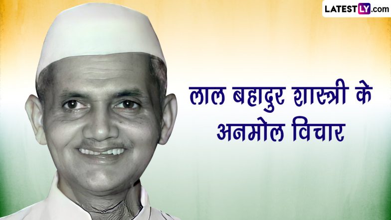 Lal Bahadur Shastri Death Anniversary 2023 Quotes: लाल बहादुर शास्त्री की पुण्यतिथि पर अपनों के साथ शेयर करें उनके ये महान विचार