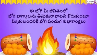 Bhogi 2023 Wishes in Telugu: भोगी की प्रियजनों को इन तेलुगु WhatsApp Messages, GIF Greetings, SMS, HD Images के जरिए दें शुभकामनाएं