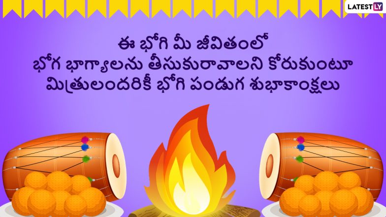 Bhogi 2023 Wishes in Telugu: भोगी की प्रियजनों को इन तेलुगु WhatsApp Messages, GIF Greetings, SMS, HD Images के जरिए दें शुभकामनाएं