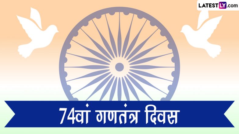 Republic Day 2023 HD Images: गणतंत्र दिवस की हार्दिक बधाई! शेयर करें ये प्यारे GIF Greetings, Wallpapers, WhatsApp Status और Photos