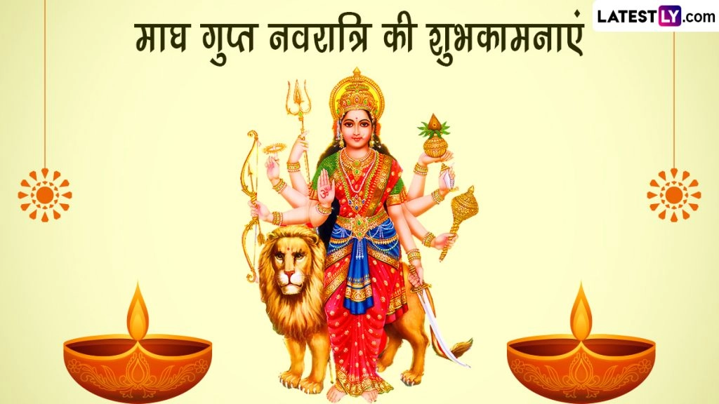 माघ गुप्त नवरात्रि की इन भक्तिमय Wishes, WhatsApp Messages, GIF Greetings, Quotes के जरिए दें शुभकामनाएं 