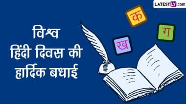 World Hindi Day 2023 Messages: हिंदी दिवस की हार्दिक बधाई! शेयर करें ये Quotes, WhatsApp Wishes, GIF Greetings और Photo SMS