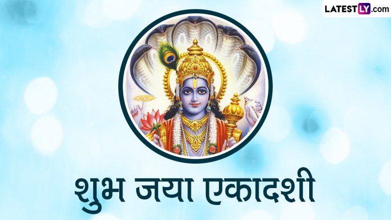 Jaya Ekadashi 2023 Messages: जया एकादशी की इन हिंदी Quotes, WhatsApp Wishes, GIF Greetings, Images के जरिए दें शुभकामनाएं