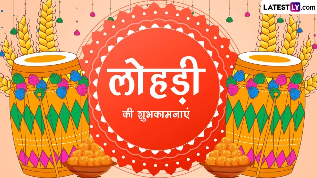 लोहड़ी 2023 की इन हिंदी Wishes, WhatsApp Messages, Quotes, Facebook Greetings के जरिए दें शुभकामनाएं