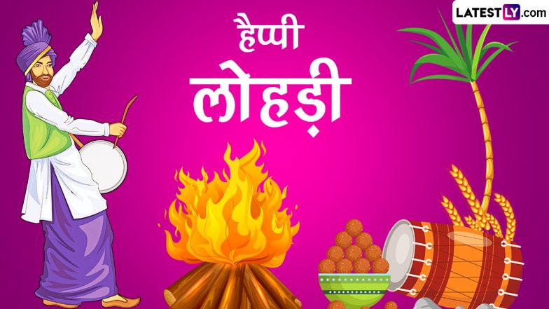 Lohri 2023 Messages: हैप्पी लोहड़ी! अपनों संग शेयर करें ये हिंदी Quotes, WhatsApp Wishes, GIF Greetings और वॉलपेपर्स