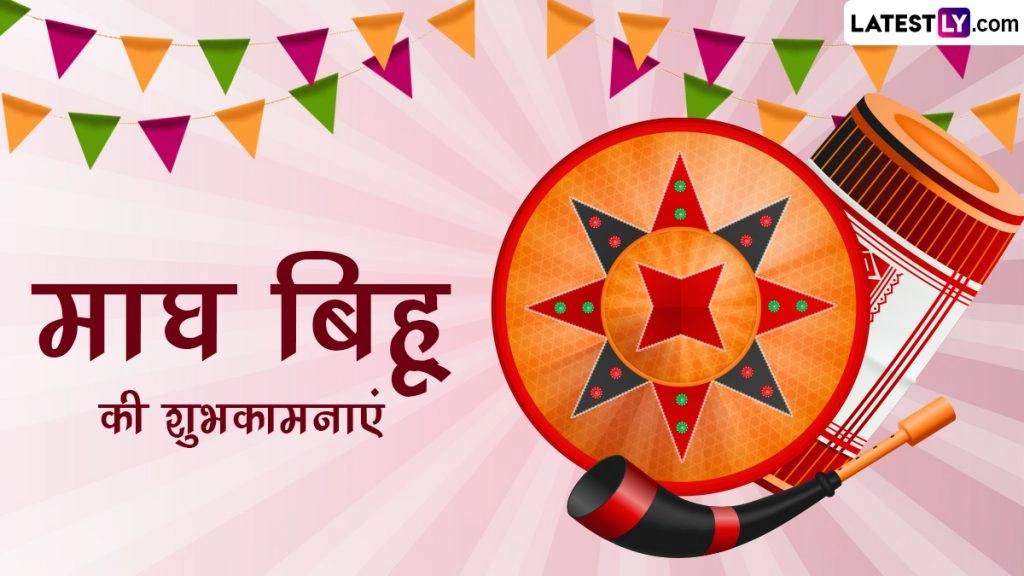 माघ बिहू की इन हिंदी Wishes, WhatsApp Messages, Facebook Greetings, Quotes, Images के जरिए दें शुभकामनाएं 