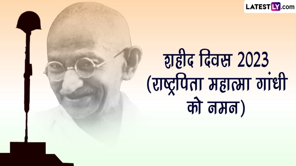 Martyrs' Day 2023: महात्मा गांधी को करें नमन, शेयर करें ये Messages, Quotes, GIFs, Photo SMS, WhatsApp Stickers