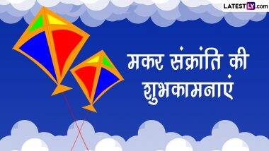 Makar Sankranti 2023 Wishes: मकर संक्रांति की इन हिंदी WhatsApp Messages, GIF Greetings, Quotes के जरिए दें अपनों को शुभकामनाएं