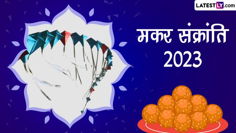 Makar Sankranti 2023 Greetings: शुभ मकर संक्रांति! इन HD Images, Wallpapers, SMS, WhatsApp Status को भेजकर दें बधाई