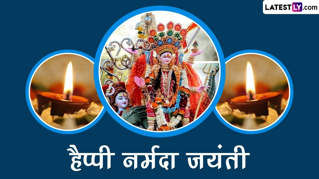 हैप्पी नर्मदा जयंती! शेयर करें ये Images, HD Wallpapers, GIF Greetings, WhatsApp Stickers और SMS