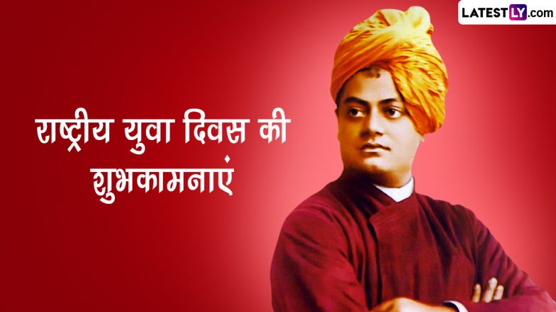 National Youth Day 2023 Wishes: राष्ट्रीय युवा दिवस पर इन हिंदी WhatsApp Messages, GIF Greetings, Quotes को भेजकर दें शुभकामनाएं