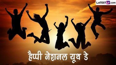 National Youth Day 2023 Messages: हैप्पी नेशनल यूथ डे! शेयर करें ये हिंदी Quotes, WhatsApp Wishes, GIF Greetings और HD Images