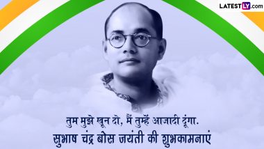 Subhash Chandra Bose Jayanti 2023 Messages: सुभाष चंद्र बोस की 127वीं जयंती की इन हिंदी WhatsApp Wishes, GIF Greetings, SMS के जरिए दें शुभकामनाएं