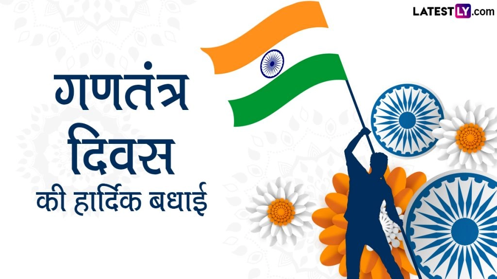 गणतंत्र दिवस के अवसर पर अपने स्कूल परिसर में दे सकते हैं यह ओजस्वी भाषण!