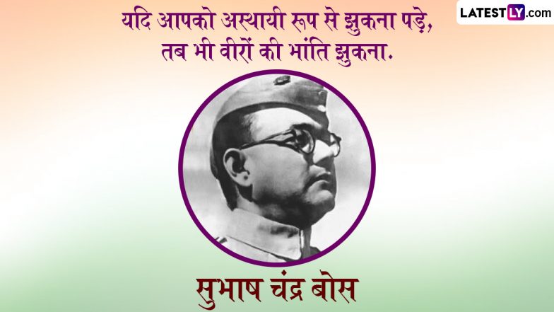 Subhash Chandra Bose Jayanti 2023 Quotes: सुभाष चंद्र बोस जयंती पर उनके इन 10 क्रांतिकारी व महान विचारों को करें अपनों संग शेयर
