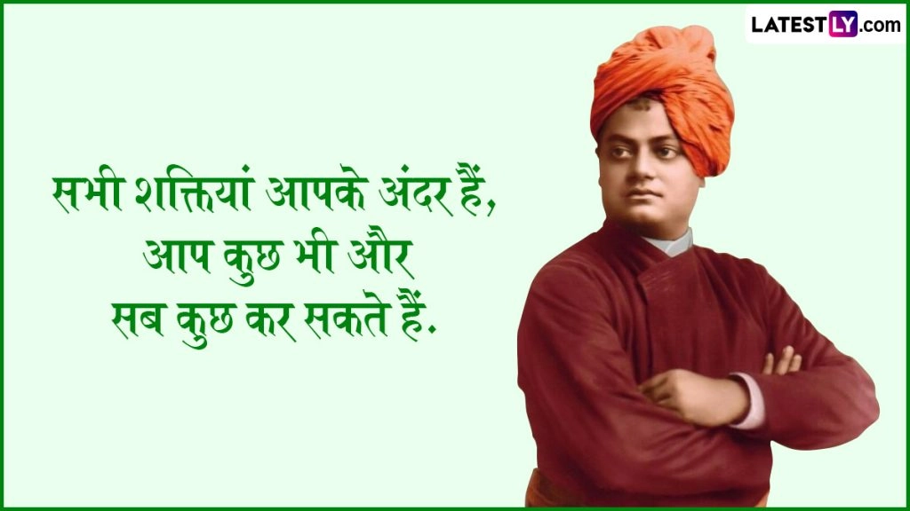 Swami Vivekananda Jayanti 2023 Quotes: स्वामी विवेकानंद जयंती पर उनके इन 10 प्रेरणादायी विचारों से आप भी बदल सकते हैं अपना जीवन
