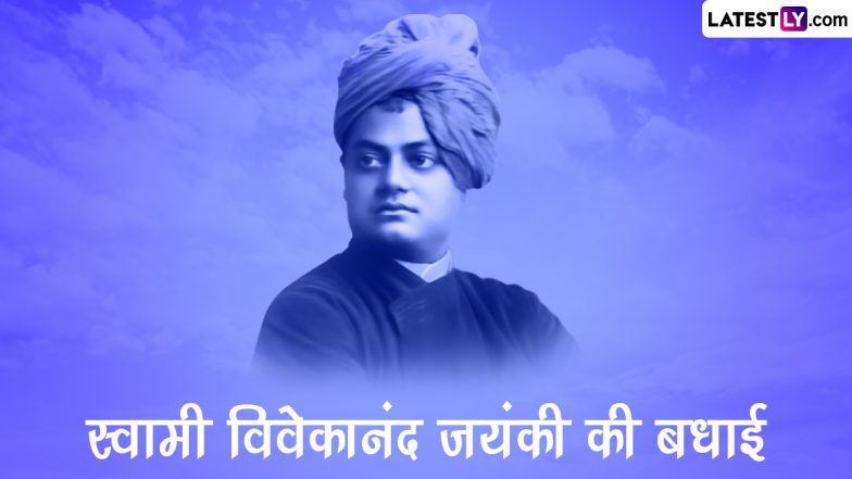 Swami Vivekananda Jayanti 2023 Wishes: स्वामी विवेकानंद जयंती की इन WhatsApp Messages, GIF Greetings, HD Images के जरिए दें बधाई