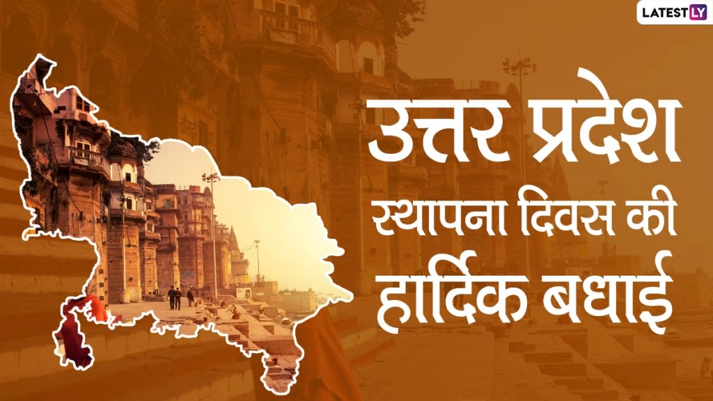 उत्तर प्रदेश स्थापना दिवस पर ये HD Images और Wallpapers भेजकर दें यूपी फाउंडेशन डे की बधाईयां