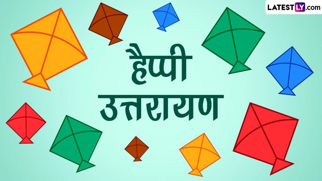 हैप्पी उत्तरायण! शेयर करें ये आकर्षक HD Images, WhatsApp Stickers, GIF Greetings, Photos और Wallpapers 