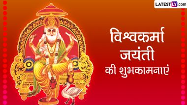 Vishwakarma Jayanti 2023 Wishes: विश्वकर्मा जयंती की इन हिंदी WhatsApp Messages, Quotes, Facebook Greetings के जरिए दें शुभकामनाएं