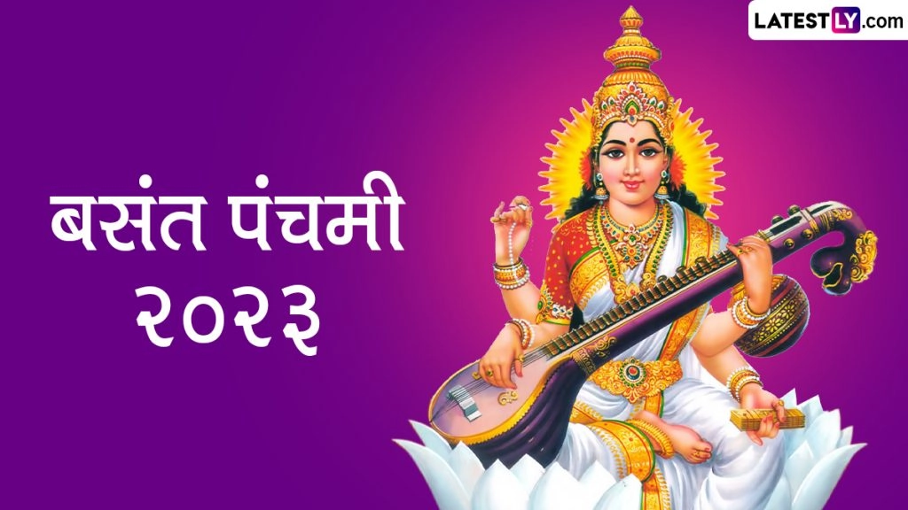 Basant Panchami 2023: परीक्षा की तैयारी कर रहे छात्र ऐसे करें मां सरस्वती की आराधना! प्राप्त होगी विशेष कृपा!