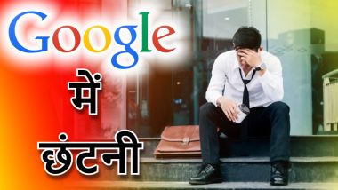 Google Layoffs: गूगल में छंटनी, 12000 कर्मचारियों को नौकरी से निकालेगी कंपनी, CEO पिचाई ने मांगी माफी