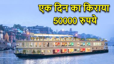 Ganga Vilas Cruise Ticket Price: गंगा विलास क्रूज में एक दिन का किराया 50 हजार रुपये, मार्च 2024 तक बुकिंग पूरी