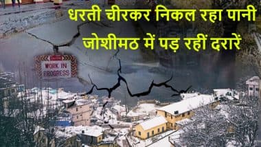 Joshimath Sinking: धंस रहे जोशीमठ से 600 परिवार होंगे शिफ्ट, सरकार देगी किराया, CM धामी आज करेंगे दौरा