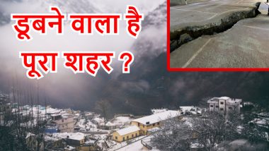 Joshimath Sinking: धंस रही जमीन, धरती से निकल रहें फव्वारें, मकानों में दरारें, डूबने वाला है पूरा शहर!