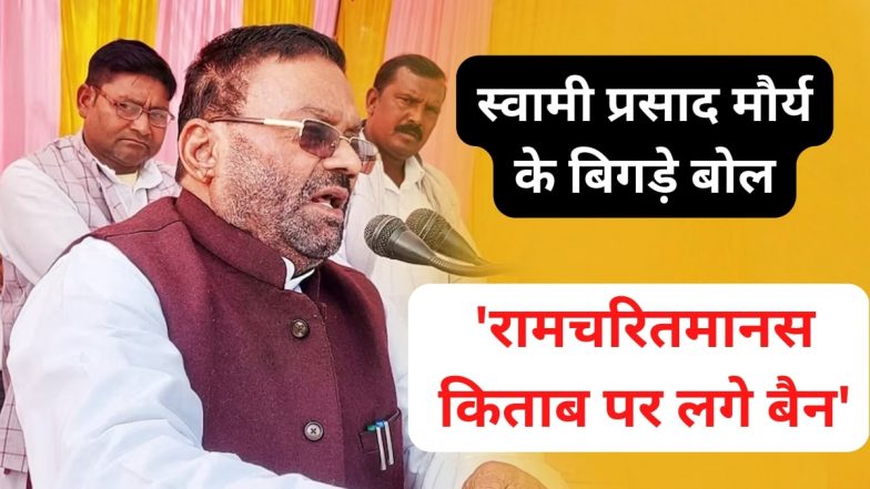 Ramcharitmanas Row: 'रामचरितमानस में सब बकवास, किताब पर लगे बैन', सपा नेता स्वामी प्रसाद मौर्य के बिगड़े बोल