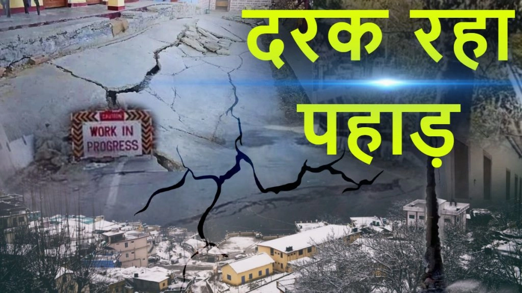 Joshimath Sinking:  चारों तरफ तबाही का मंजर, आखिर किसकी गलती का नतीजा भुगत रहा है जोशीमठ