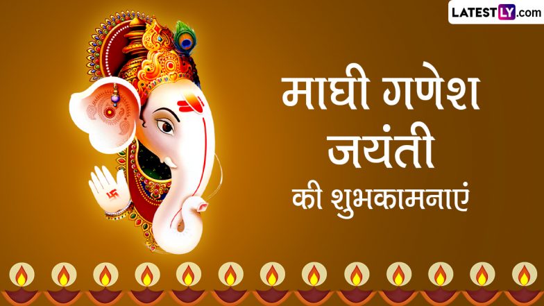 Maghi Ganesh Jayanti 2023 Wishes: माघी गणेश जयंती की इन हिंदी Quotes, WhatsApp Messages, GIF Greetings के जरिए दें शुभकामनाएं