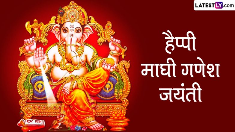 Maghi Ganesh Jayanti 2023 Messages: हैप्पी माघी गणेश जयंती! प्रियजनों को भेजें ये WhatsApp Sticker, GIF Greetings, Quotes और Images