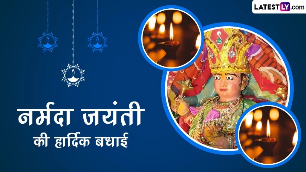 नर्मदा जयंती की इन हिंदी Messages, Quotes, WhatsApp Wishes, GIF Greetings के जरिए दें हार्दिक बधाई 