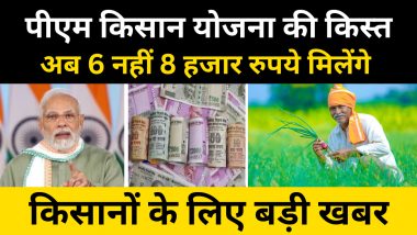 Good News: किसानों को तोहफा दे सकती है मोदी सरकार, PM Kisan में अब 6 नहीं 8 हजार रुपये मिलेंगे!